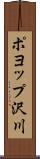 ポヨップ沢川 Scroll