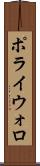ポライウォロ Scroll