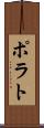 ポラト Scroll