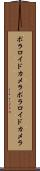ポラロイドカメラ Scroll