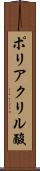 ポリアクリル酸 Scroll