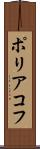 ポリアコフ Scroll