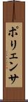 ポリェンサ Scroll