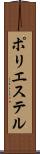 ポリエステル Scroll