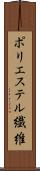 ポリエステル繊維 Scroll