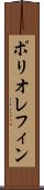 ポリオレフィン Scroll