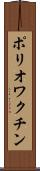ポリオワクチン Scroll