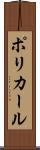 ポリカール Scroll