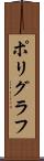 ポリグラフ Scroll