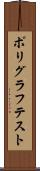 ポリグラフテスト Scroll