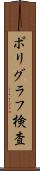 ポリグラフ検査 Scroll