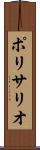 ポリサリオ Scroll