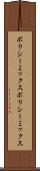 ポリシーミックス Scroll