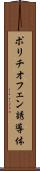 ポリチオフェン誘導体 Scroll