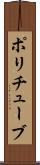 ポリチューブ Scroll