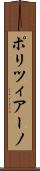 ポリツィアーノ Scroll