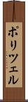 ポリツェル Scroll