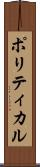 ポリティカル Scroll