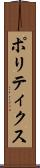 ポリティクス Scroll