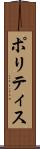 ポリティス Scroll