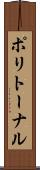 ポリトーナル Scroll