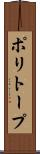 ポリトープ Scroll
