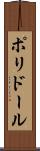 ポリドール Scroll