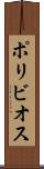 ポリビオス Scroll
