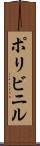 ポリビニル Scroll