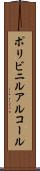 ポリビニルアルコール Scroll
