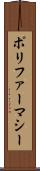 ポリファーマシー Scroll