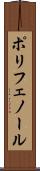 ポリフェノール Scroll