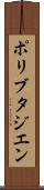ポリブタジエン Scroll