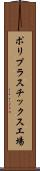 ポリプラスチックス工場 Scroll