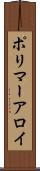 ポリマーアロイ Scroll
