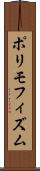 ポリモフィズム Scroll