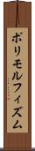 ポリモルフィズム Scroll