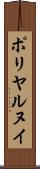 ポリヤルヌイ Scroll