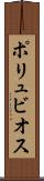 ポリュビオス Scroll