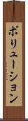 ポリューション Scroll