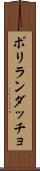 ポリランダッチョ Scroll