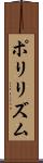 ポリリズム Scroll