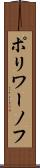 ポリワーノフ Scroll