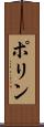 ポリン Scroll