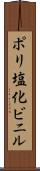 ポリ塩化ビニル Scroll