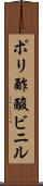 ポリ酢酸ビニル Scroll