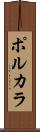 ポルカラ Scroll