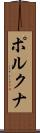 ポルクナ Scroll