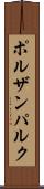 ポルザンパルク Scroll
