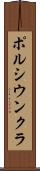ポルシウンクラ Scroll